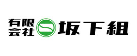 坂下組