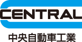 中央自動車工業