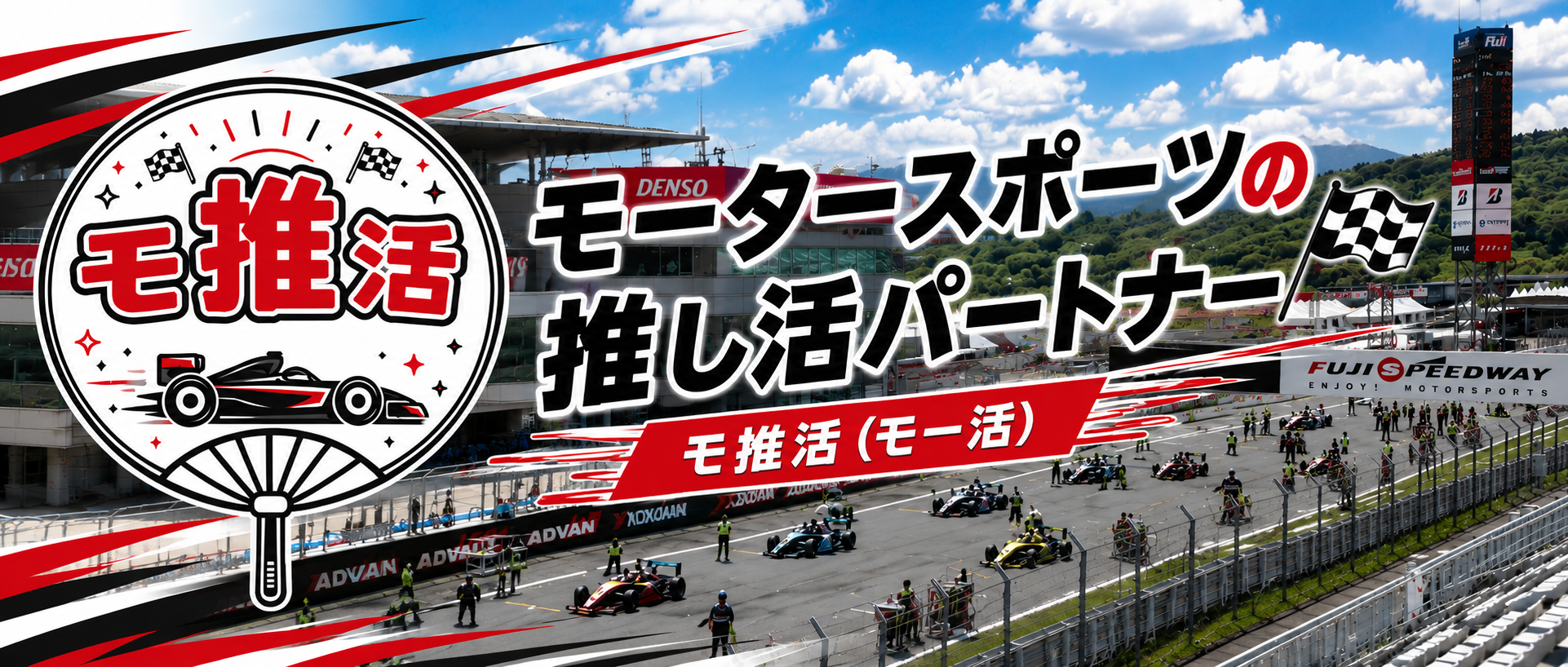 モースポパートナーズ - モータースポーツの推し活パートナー